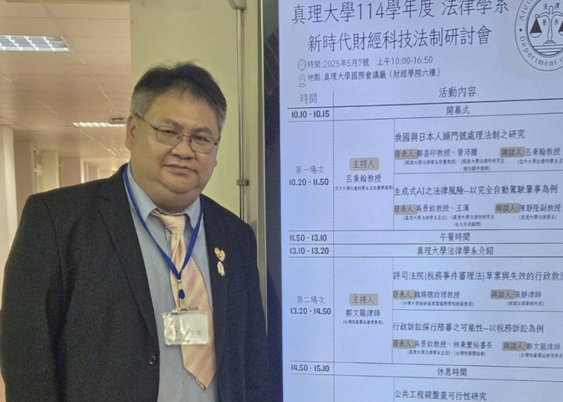 真理大學舉辦「新時代財經科技法制」研討會   呼籲詐騙人頭門號應師法日本從嚴不從寬