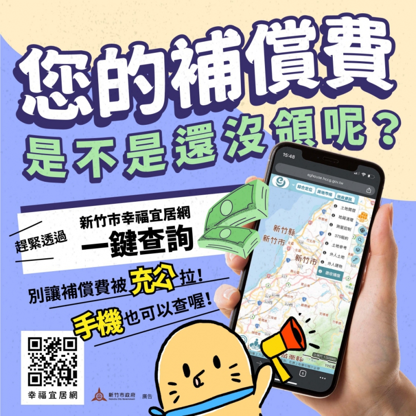 新竹市5000萬元土地補償金即將充公   幸福宜居網一鍵查詢   快速又便捷