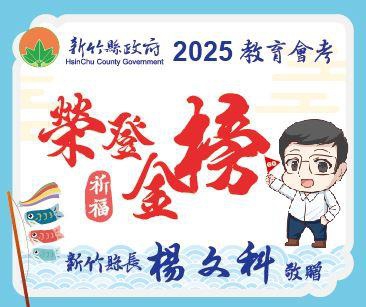 新竹縣長楊文科祝國中會考考生「榮登金榜」