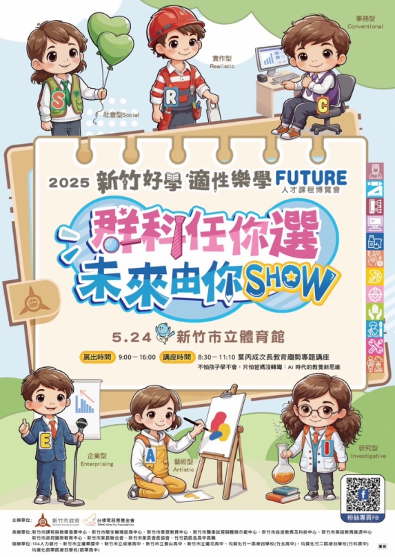 竹竹苗課程博覽會    5/24新竹市體育館盛大登場