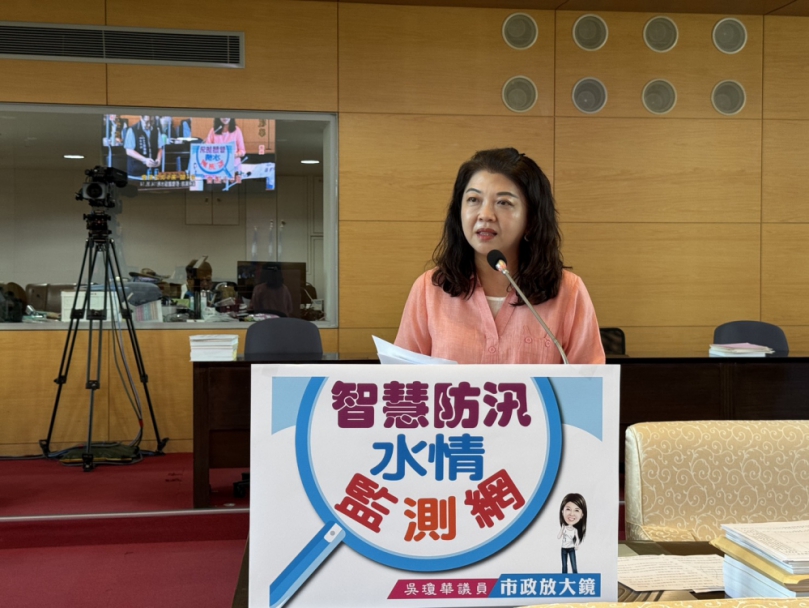 颱風季雨水期  國民黨台中市議員吳瓊華要求中市府加強智慧防汛水情監測與跨機關應變效率