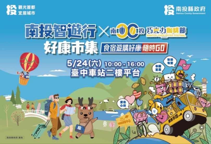 「南投智遊行好康市集暨巧咖節好物分享會」24日臺中火車站登場 超過20萬元好禮大獎等您拿