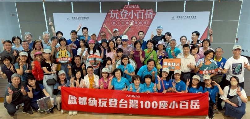 不只是登山，從小百岳出發！  歐都納推動全民完登小百岳與山林永續同行