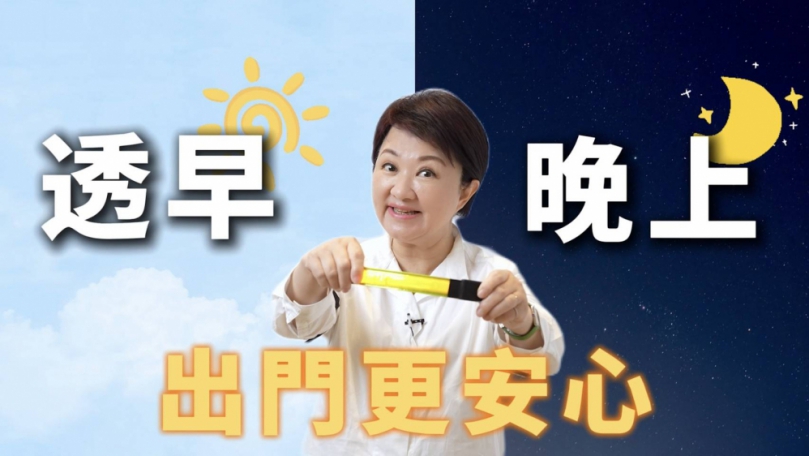 一閃一閃亮晶晶 長輩出門好安心！盧秀燕：發光臂帶早晚記得戴