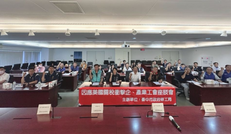 傾聽勞工聲音！因應關稅衝擊   中市勞工局召開企(產)業工會座談會