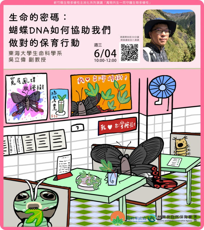 新竹縣5場線上講座  帶您關注守護生物多樣性