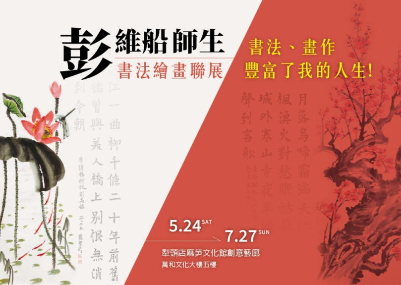 鐵工出身彭維船熱心教導書畫   5月24日起在萬和宮舉辦首次師生聯展