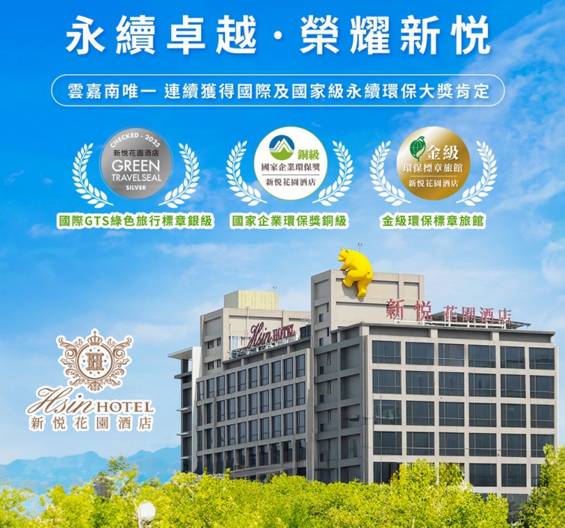 新悦花園酒店票選最美飯店五連霸 展現品牌親子服務堅持永續