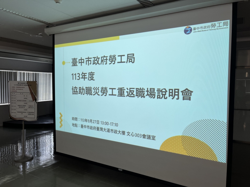 助職災勞工安心回歸職場！中市勞工局辦理6場次「協助職災勞工重返職場宣導會」