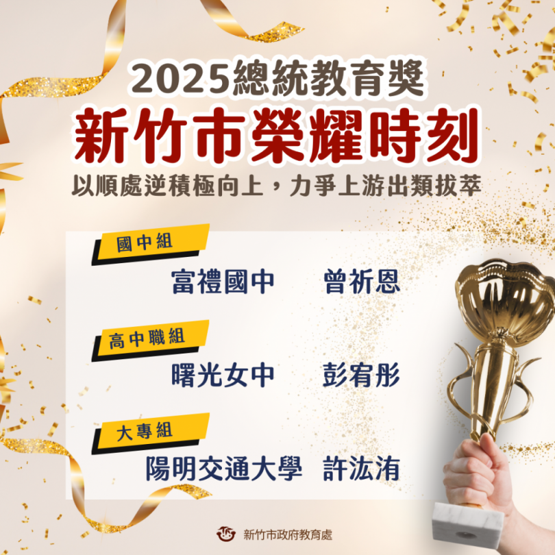 新竹人的驕傲！三位同學獲總統教育獎   邱臣遠肯定堅毅不拔精神