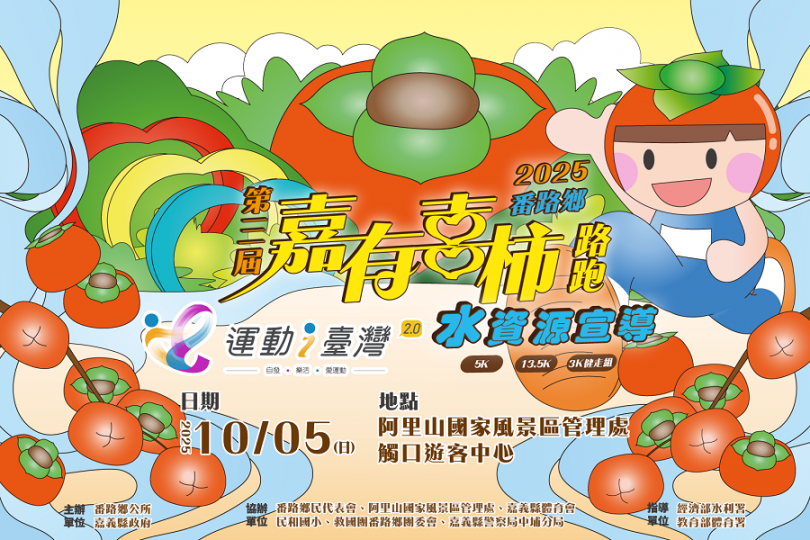 「柿」不可擋！2025嘉有喜柿路跑開放報名　番路鄉鄉民參加還有獨家優惠