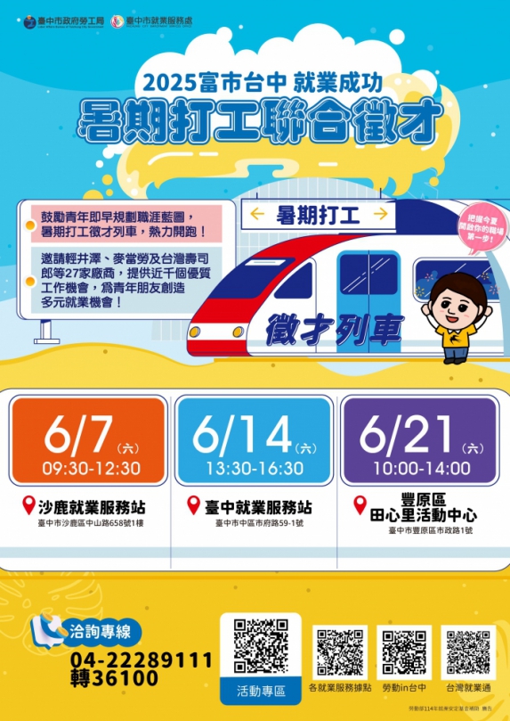 暑期打工徵才列車出發！中市勞工局邀27家廠商辦理3場次徵才