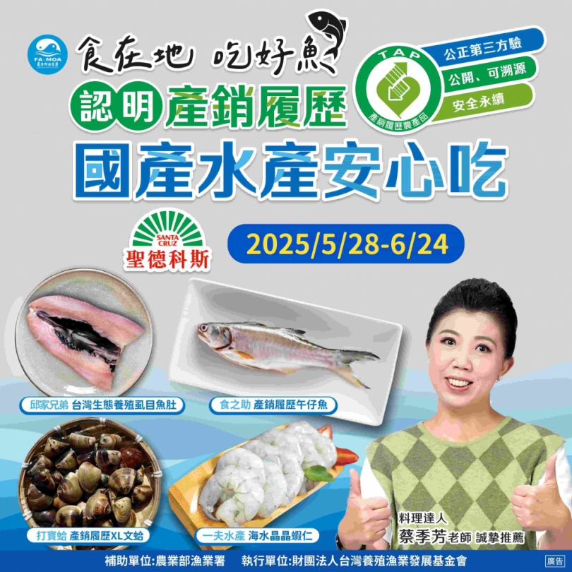 漁業署攜手聖德科斯 推「產銷履歷」國產好魚安心享用