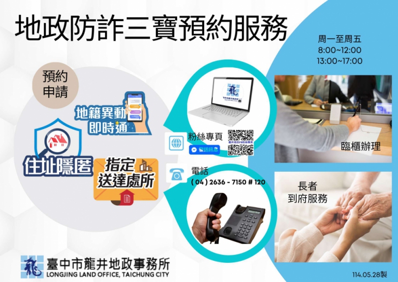 中市龍井地政超貼心加值服務預約服務及到府辦理地政防詐三寶開跑