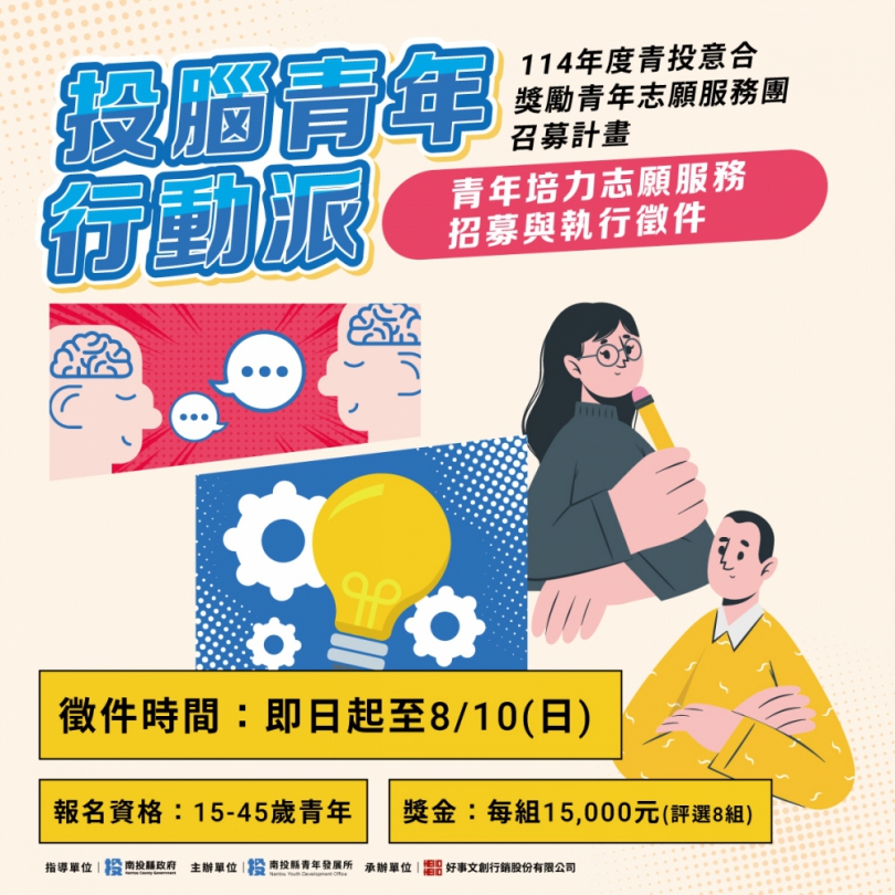 「投腦青年行動派」徵件開跑！青年提出志願服務行動計畫 用行動改變地方！