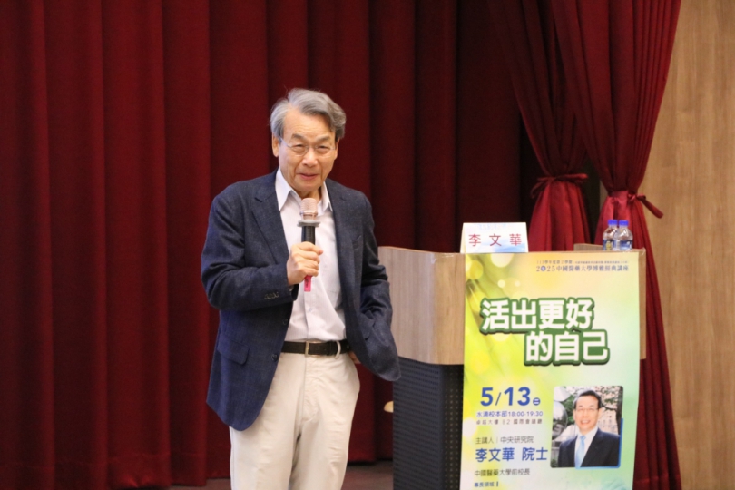是金子總會發光～ 中央研究院李文華院士受邀中國醫藥大學《博雅經典講座》專題演講，鼓勵青年學子『活出更好的自己』