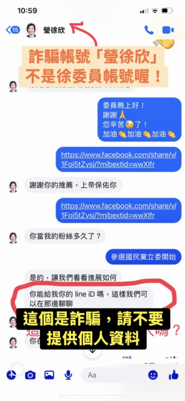 立委徐欣瑩FB遭冒用   呼籲民眾不要受騙失財！