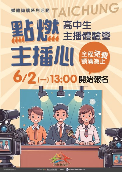 超人氣「高中生主播體驗營」免費報名中！中市新聞局長邀你挑戰主播夢