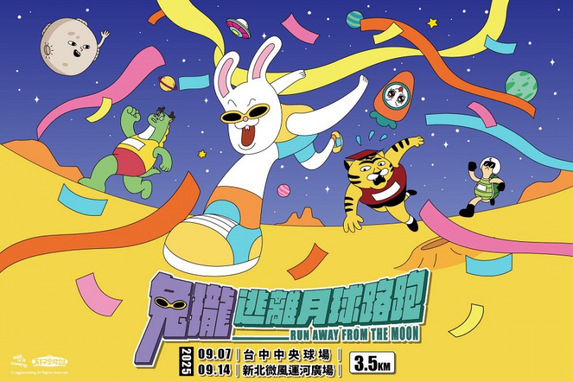「兔瓏逃離月球路跑」有活力有熱情　全台粉絲集體揪團逃跑