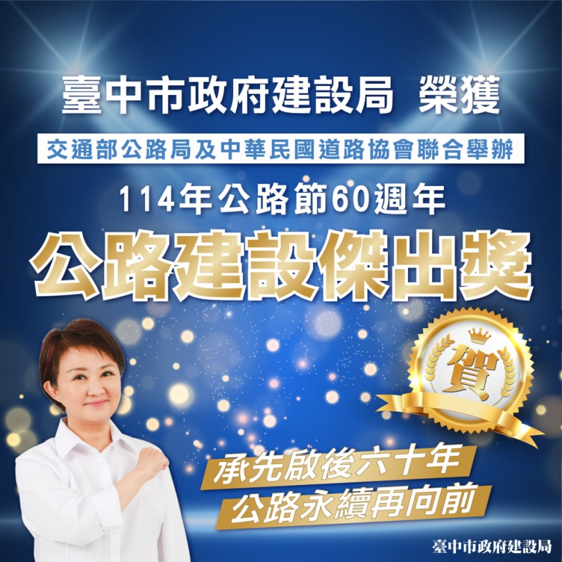 台中再傳捷報！中市府榮獲「公路建設傑出獎」  展現交通建設全國領先成果