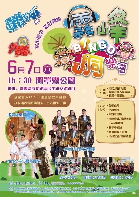 「2025臺中市逍遙音樂町－霧峰Bingo銅樂會」登場！親子齊聚阿罩霧公園   共賞夏日音樂盛宴