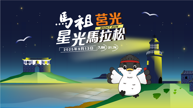 2025馬祖莒光星光馬拉松　6/6(五) 開放報名