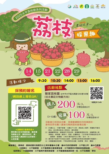 2025農遊太平～美荔蜂華  「太平荔枝節系列活動」啟動