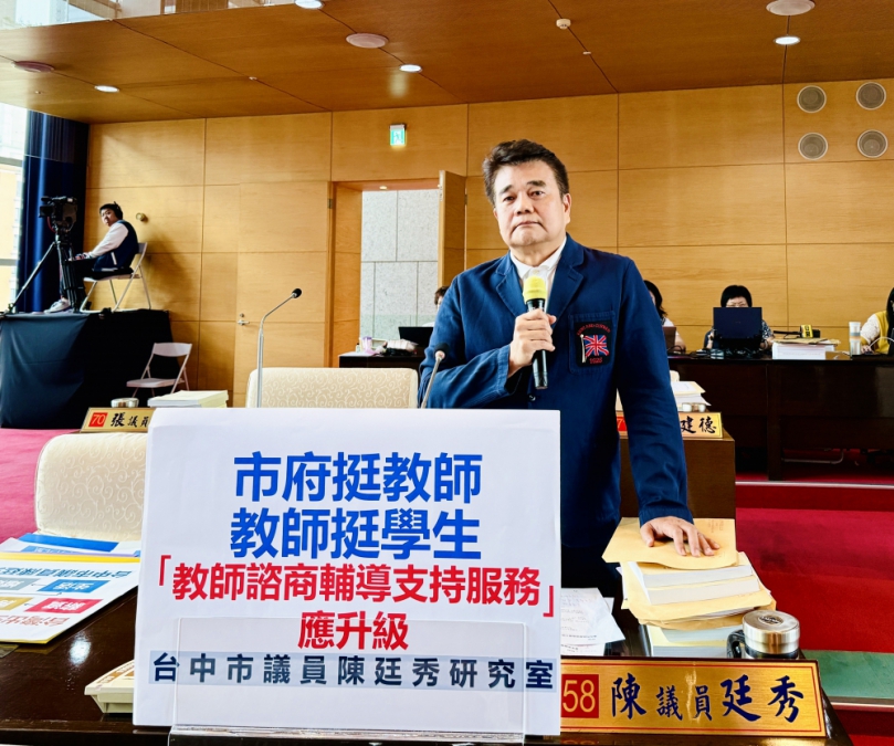 市府挺教師、教師挺學生   議員陳廷秀呼籲教師諮商輔導支持服務應升級