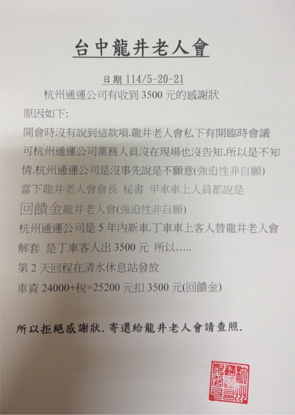中市龍井區老人會遭遊覽車公司踢爆要求不樂之捐主管機關應調查處理