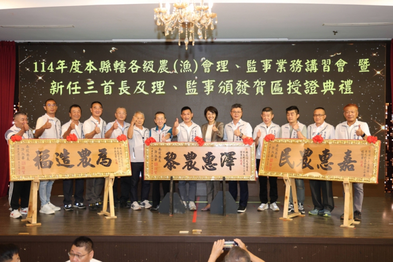 114年全縣各級農漁會理、監事業務講習會許縣長贈匾祝賀