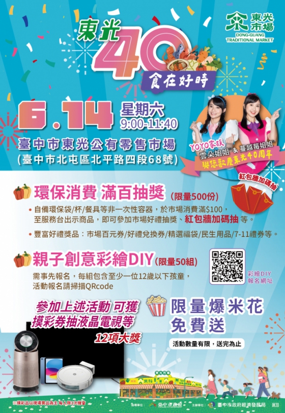 綠色消費抽大獎、拚環保！歡慶台中東光市場40週年   YOYO姐姐6月14日現身同樂