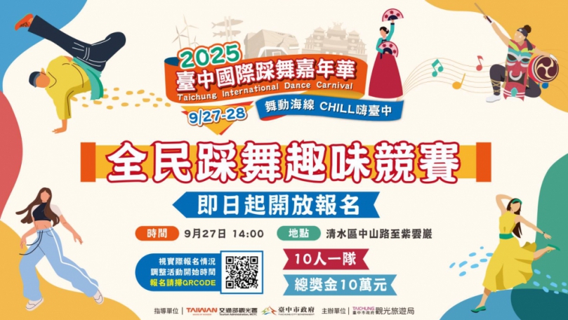總獎金10萬！2025台中國際踩舞嘉年華「全民踩舞趣味競賽」開放報名