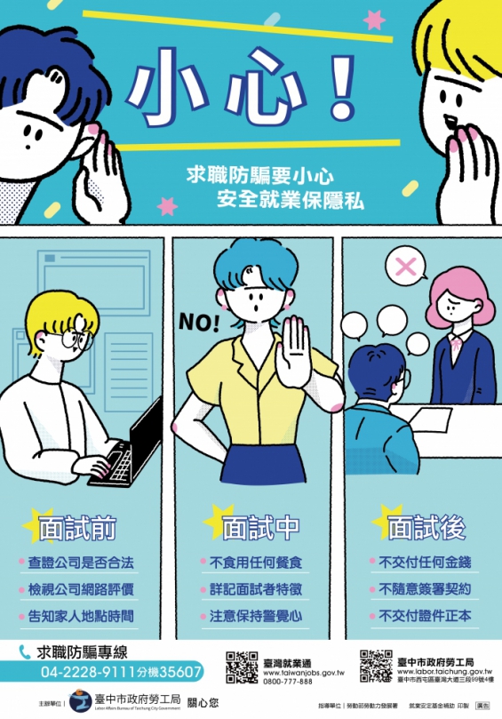 求職旺季要留意！中市勞工局提醒牢記「三要七不」遠離求職陷阱
