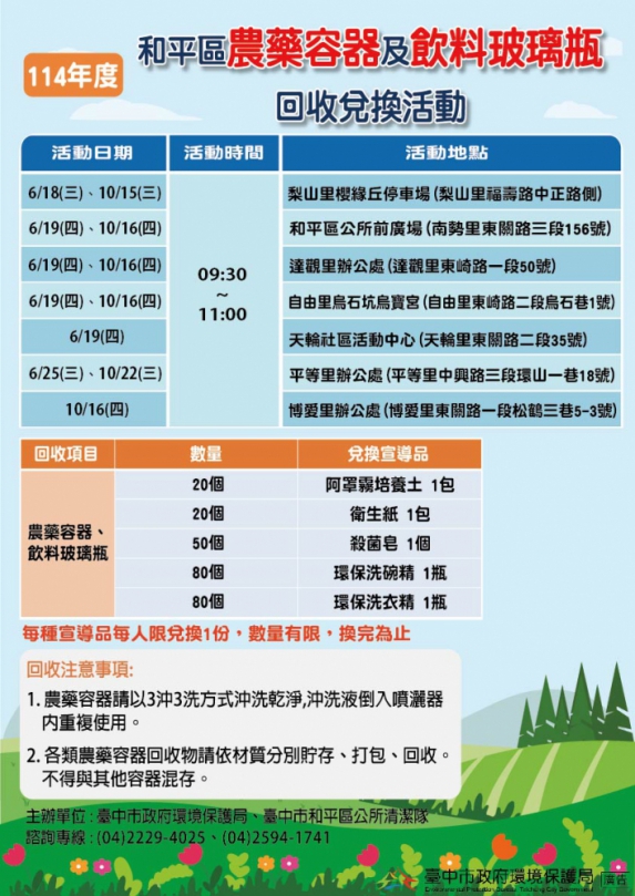 三沖三洗不馬虎！和平區農藥容器換好禮6月18日開跑