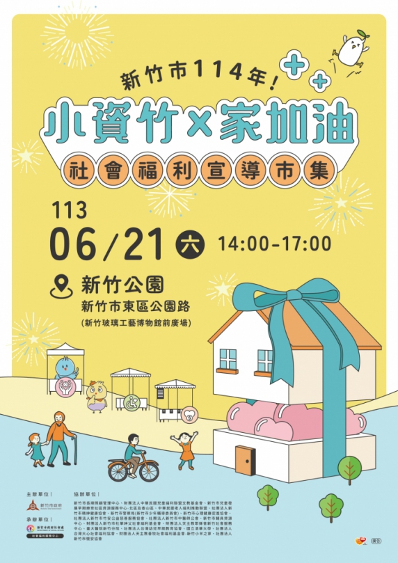 認識新竹市社福資源   「小資竹x家加油」社福宣導市集 6/21登場