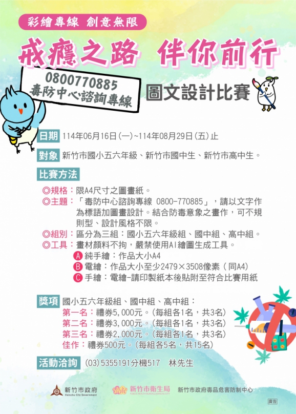 學童是拒毒新力量   新竹市反毒圖文設計比賽邀件
