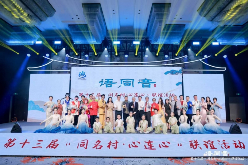 鄉音牽兩岸  同名連同心  第十三屆「同名村·心連心」聯誼活動在廈門舉行