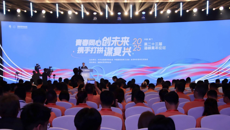 青春同心創未來，攜手打拼謀復興  第二十三屆海峽青年論壇在廈門開幕