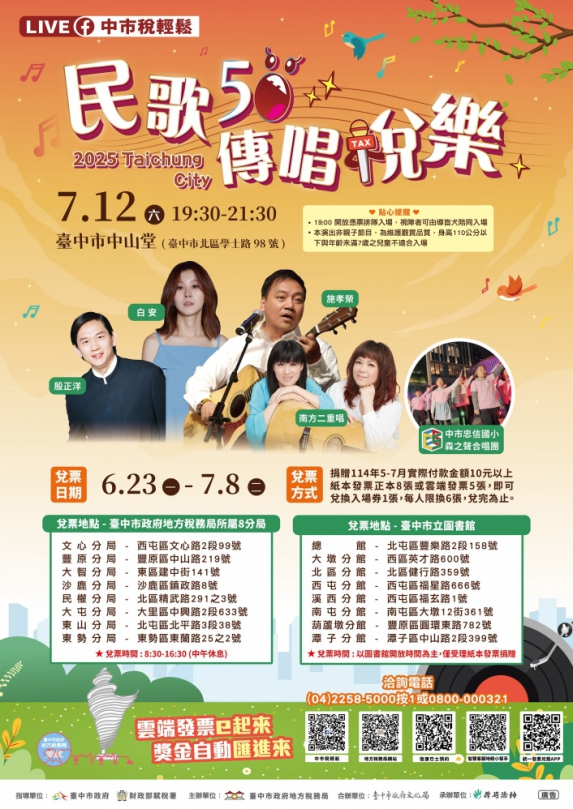 捐發票免費換入場門票  中市地稅局「民歌50 傳唱稅樂」演唱會  6月23日起開始兌票