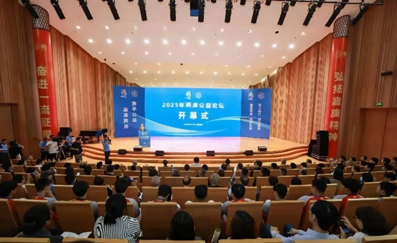 攜手公益締造未來    2025年兩岸公益論壇在廈門舉辦