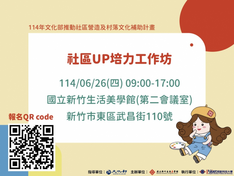聚焦文化行動力   竹美館社區UP培力工作坊6/26上線