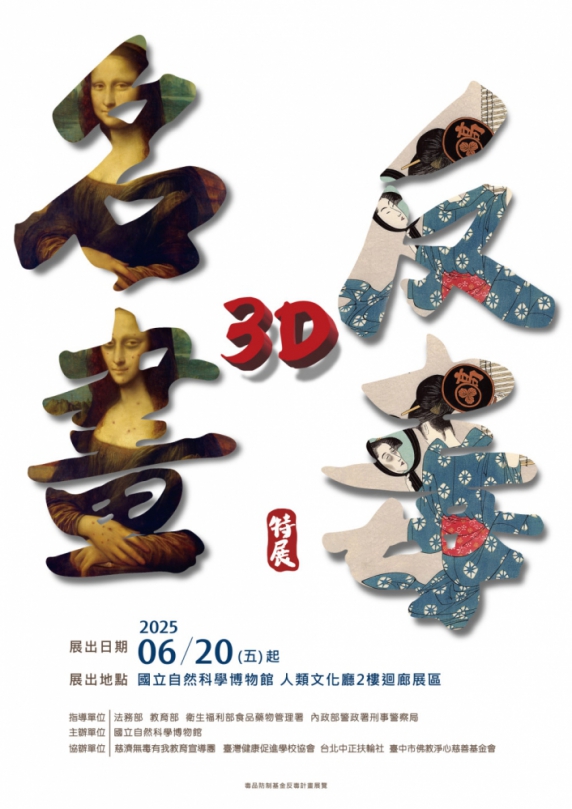 科博館《名畫3D反毒特展》  結合世界著名畫作、浮世繪名作 開啟全新立體感官體驗