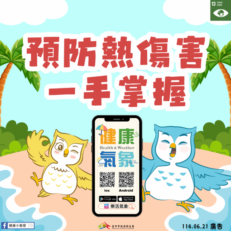 健康防暑迎夏季  中市衛生局提醒市民善用「樂活氣象APP」