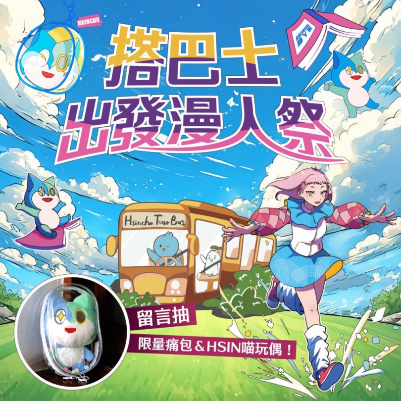 全國動漫迷來新竹住一晚玩兩天   優惠好康多多！