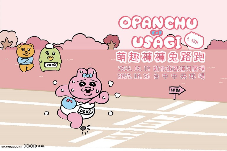 活力並行萌力滿分　萌趣褲褲兔路跑10月新北台中登場