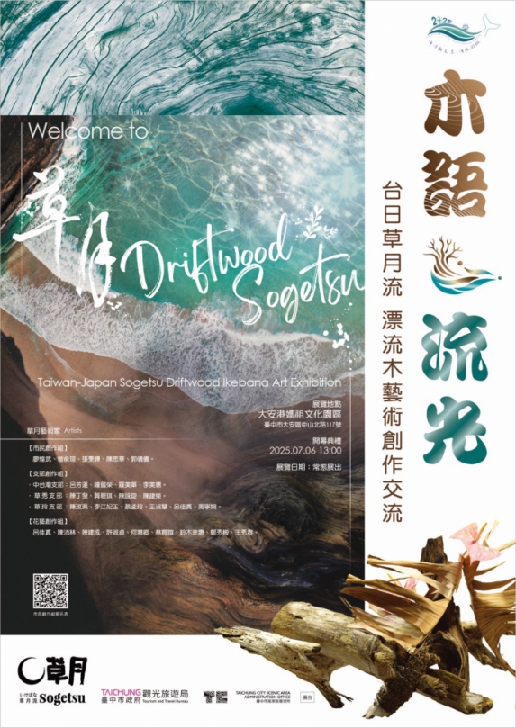 台中海洋觀光季首場活動7月6日登場！木語·流光—台日草月流漂流木創作開展