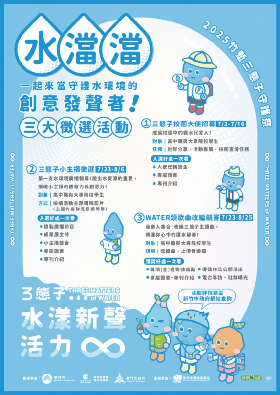 總獎金15萬3千元   《水澢澢》竹塹三態子守護祭三大徵選活動來了！