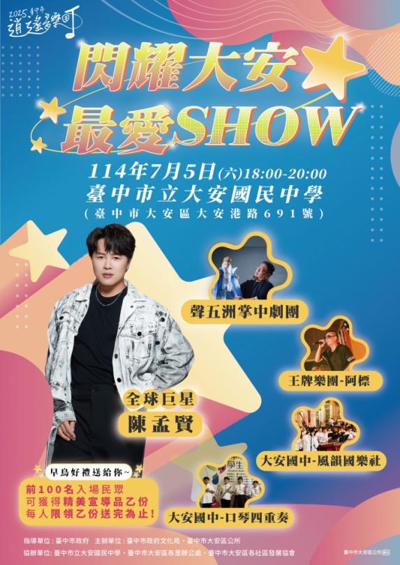 2025臺中市逍遙音樂町  閃耀大安最愛SHOW　音樂與藝術共舞邀您共享夏日華麗盛宴！