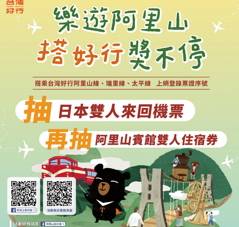 抽雙人來回機票、阿里山賓館住宿 搭乘台灣好行阿里山輕鬆出遊