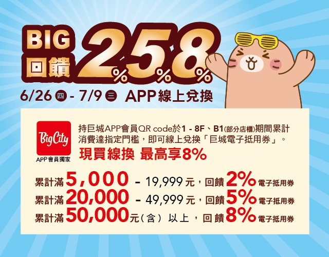 遠東巨城放暑假   258%大回饋   盛夏購物好歡樂！
